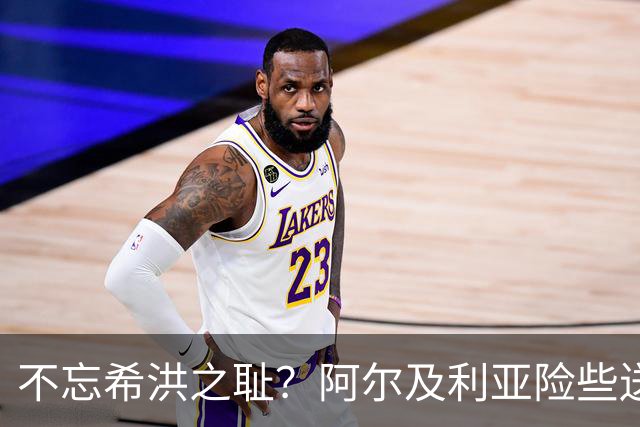 不忘希洪之耻？阿尔及利亚险些送奥地利回家 他们已做到极致