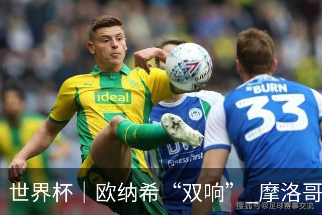 世界杯｜欧纳希“双响” 摩洛哥完胜加拿大晋级八强