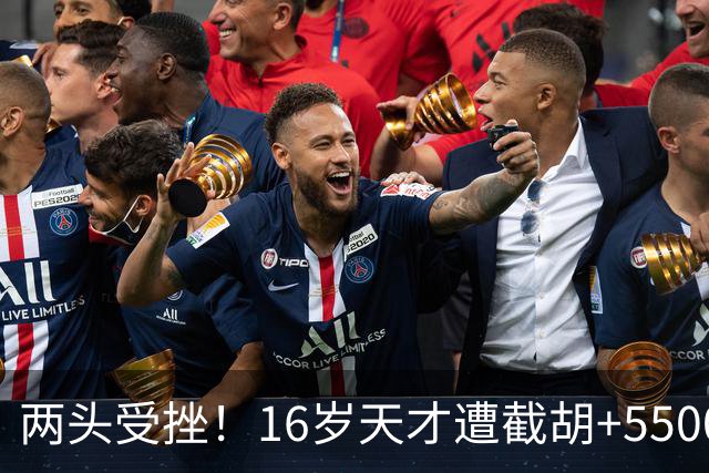 两头受挫！16岁天才遭截胡+5500万报价碰壁，阿森纳今夏引援陷入双重僵局