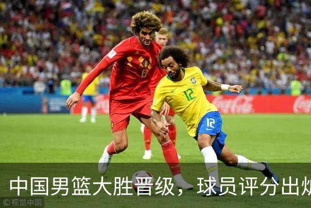 中国男篮大胜晋级，球员评分出炉，高诗岩最差，庞峥麟成最大惊喜