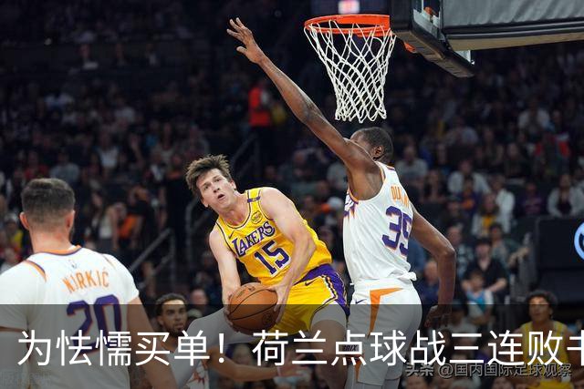 为怯懦买单！荷兰点球战三连败书写最差战绩 是宿命也是梦魇