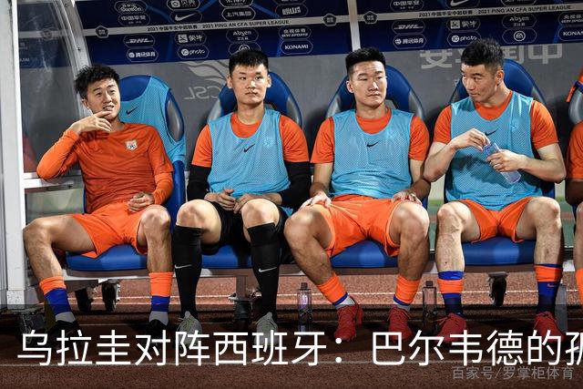 乌拉圭对阵西班牙：巴尔韦德的孤独之旅，首发11人中仅他一人效力西甲！