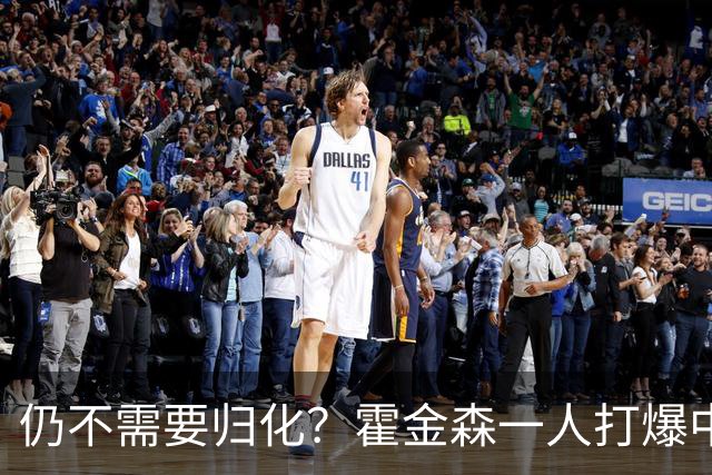 仍不需要归化？霍金森一人打爆中国男篮，郭士强：我们要靠本土球员