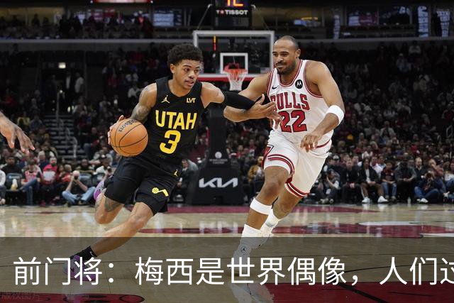 前门将：梅西是世界偶像，人们过去要求他夺冠现在只想他继续踢球