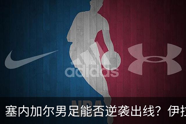 塞内加尔男足能否逆袭出线？伊拉克男足亦有一线希望！