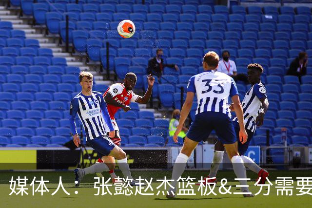 媒体人：张懿赵杰篮板&三分需要提高 张淳智表现酷似上届陈家政