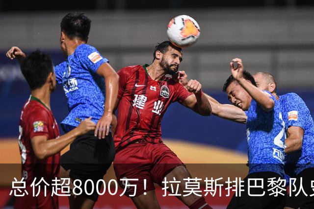 总价超8000万！拉莫斯排巴黎队史转出榜第二，仅次9000万卖内马尔