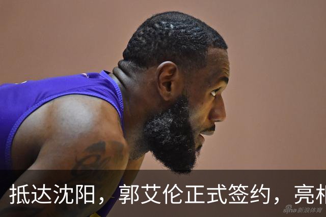 抵达沈阳，郭艾伦正式签约，亮相新岗位，和杨鸣再次联手