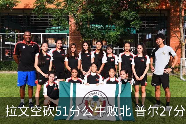 拉文空砍51分公牛败北 普尔27分送灰熊三连败