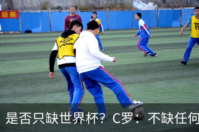 是否只缺世界杯？C罗：不缺任何东西 赢不会让我让更伟大反之亦然
