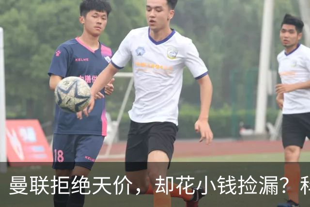 曼联拒绝天价，却花小钱捡漏？科顿的“球探魔法”与红魔门将风云