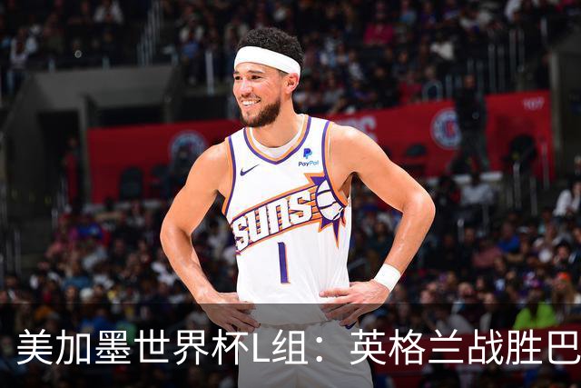 美加墨世界杯L组：英格兰战胜巴拿马 小组头名出线