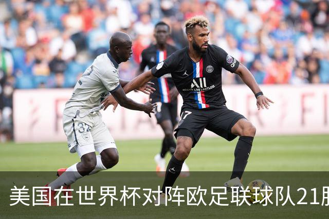美国在世界杯对阵欧足联球队21胜7平13负，唯一胜利是3-2葡萄牙