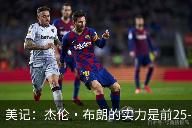 美记：杰伦·布朗的实力是前25-35之间 没有超巨级别交易价值