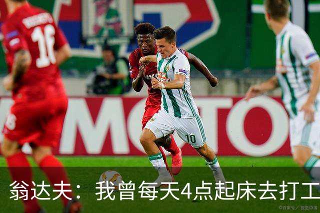 翁达夫：我曾每天4点起床去打工下班才训练，过了整整2年这种日子