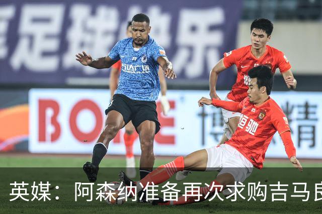 英媒：阿森纳准备再次求购吉马良斯，曼城皇马等队也在关注他