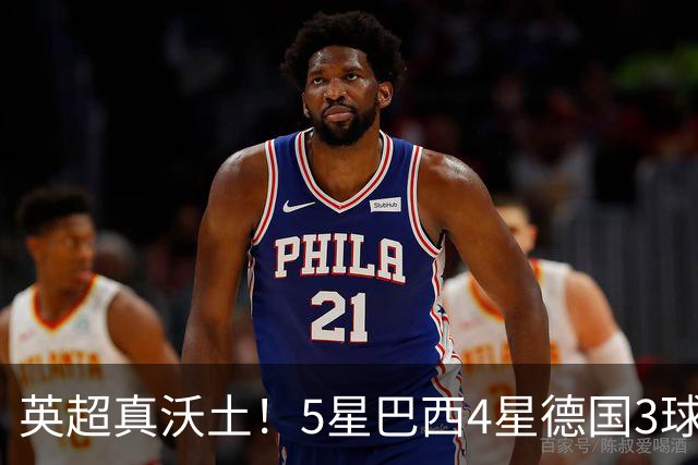 英超真沃土！5星巴西4星德国3球 进球助攻2者全靠它1个