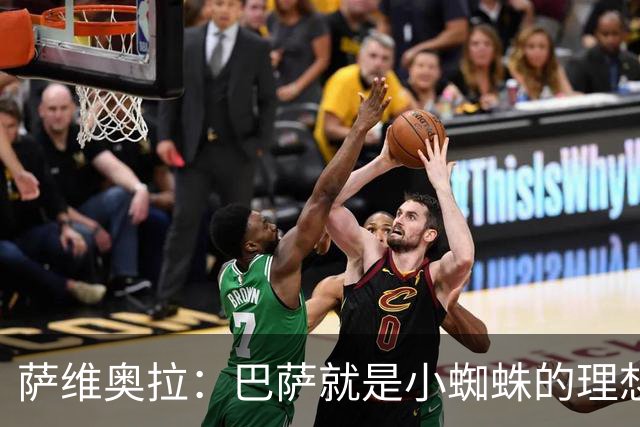 萨维奥拉：巴萨就是小蜘蛛的理想归宿，他过来踢二前锋简直完美