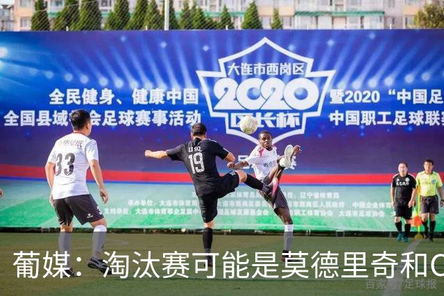 葡媒：淘汰赛可能是莫德里奇和C罗最后巅峰对决，魔笛从未赢过C罗