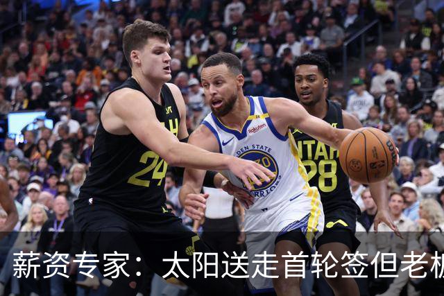 薪资专家：太阳送走首轮签但老板不在乎 小桥加盟促成校友重聚