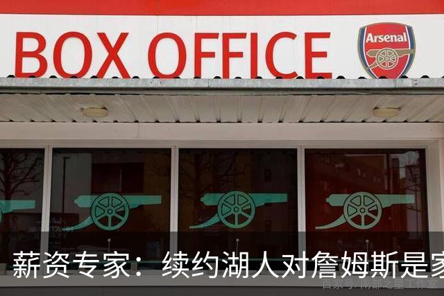 薪资专家：续约湖人对詹姆斯是家庭&财务和争冠机会的平衡