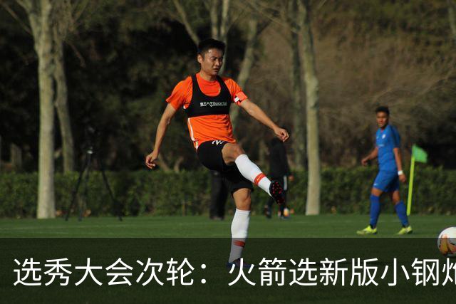 选秀大会次轮：火箭选新版小钢炮 勇士摘大龄侧翼