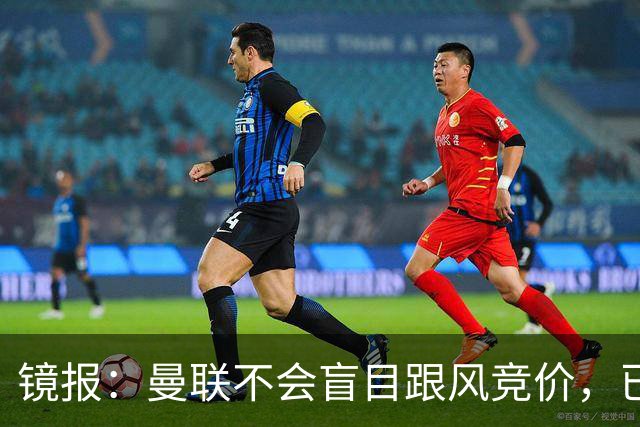 镜报：曼联不会盲目跟风竞价，已退出墨西哥新星莫拉的争夺战
