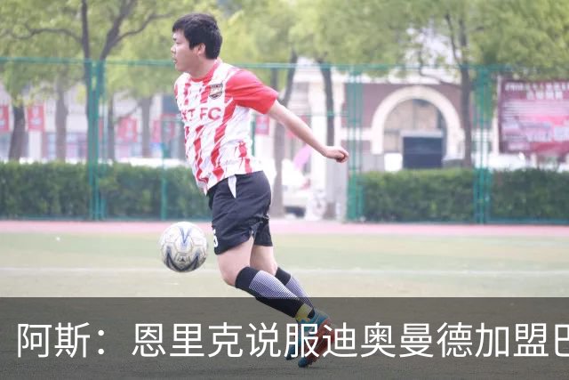 阿斯：恩里克说服迪奥曼德加盟巴黎，巴尔科拉可能因此离队