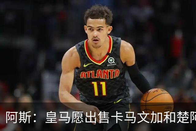 阿斯：皇马愿出售卡马文加和楚阿梅尼 只考虑外租马斯坦托诺