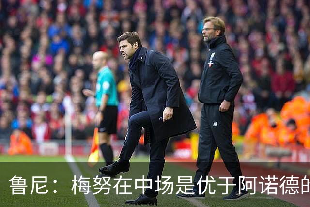 鲁尼：梅努在中场是优于阿诺德的选择