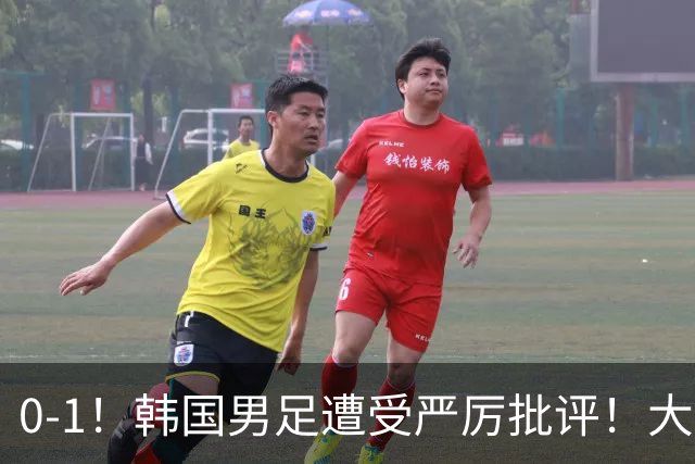 0-1！韩国男足遭受严厉批评！大好晋级机会被浪费，本场5大过失太真实