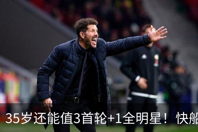 35岁还能值3首轮+1全明星！快船回血稳赚 三核猛龙改变东部格局