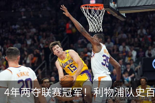4年两夺联赛冠军！利物浦队史百大球星第53位：彼得·比尔兹利