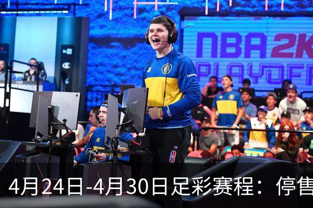 4月24日-4月30日足彩赛程：停售4期 足总杯入选