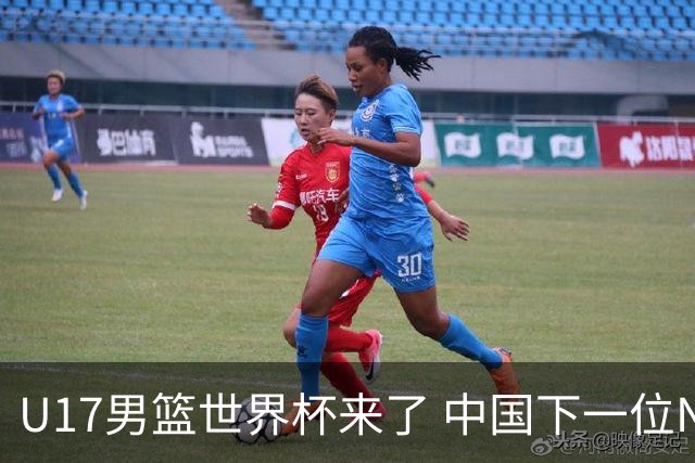 U17男篮世界杯来了 中国下一位NBA球员或就在其中